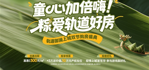 童心加倍嗨！ 粽愛軌道好房
